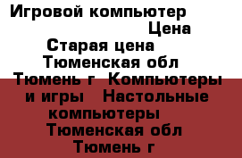 Игровой компьютер DNS Prestige XL (0803981) › Цена ­ 40 000 › Старая цена ­ 57 000 - Тюменская обл., Тюмень г. Компьютеры и игры » Настольные компьютеры   . Тюменская обл.,Тюмень г.